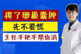 得了卵巢囊肿，先不要慌，主任手把手帮你消