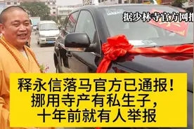 释永信落马官媒曝光：私生子事件曝光！
