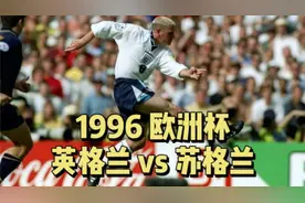 1996欧洲杯英格兰vs苏格兰，加斯科因经典进球，英格兰2：0苏格兰视频封面