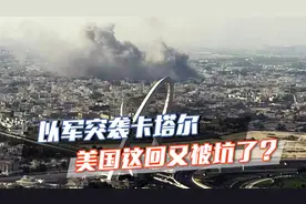 中东一声巨响！以色列军机千里奔袭卡塔尔，特朗普第一时间回应了