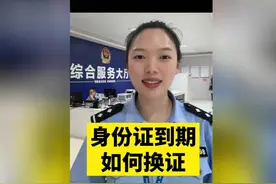 身份证到期如何换证，到哪里可以换呢？视频封面