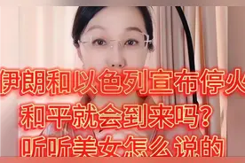 伊朗和以色列宣布停火 和平就会到来吗？听听美女怎么说的视频封面