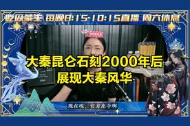 吃瓜蒙主：秦代昆仑石刻鉴定为真，打了多少伪考古叫兽的脸！