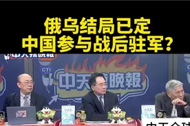 台媒：俄乌结局已定，中国会参与战后驻军吗？视频封面