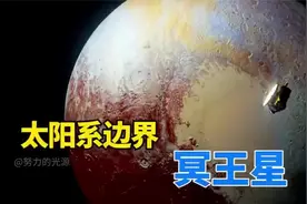 距离地球70亿公里，新拍摄的冥王星照片，为何让天文学家害怕？