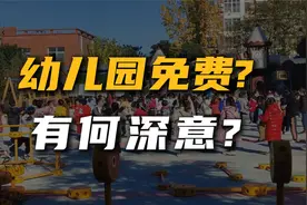 补贴还在加码！幼儿园学前一年保教费全免，是为了消费还是生育？