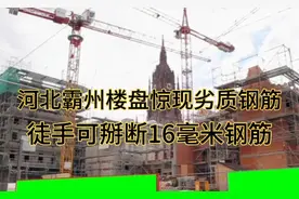 河北霸州楼盘惊现劣质钢筋，徒手可掰断16毫米钢筋视频封面