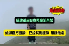 痛心！福建8岁男孩石谷解失联55天，遗体被发现，真相公布视频封面