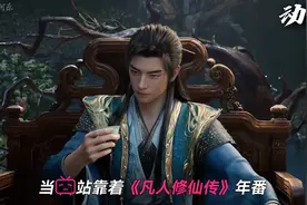 B站一门双至尊，腾讯真的没有扛鼎之作？ #国漫 #凡人修仙传