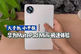 华为MatePad Mini一分钟极速开箱体验。 大手机，小平板有多猛！
