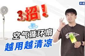 空气循环扇怎么用更清凉？教你3招凉爽翻倍视频封面