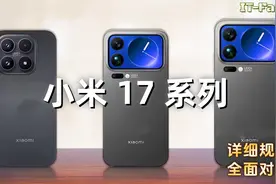 新发布的 小米 17 系列差异体现在哪里  规格参数详细对比