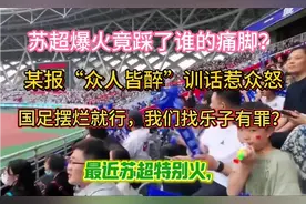 苏超让足球回归纯粹，某报“深度连接”论遭群嘲！有人急了！