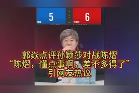 郭焱点评孙颖莎对战陈熠，“陈熠要懂点事，差不多得了”！？