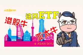 “亚太牛”和“港股牛”行情被一同激活，这只ETF成关键抓手！视频封面