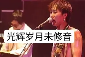 未修音版本经典《光辉岁月》，要听就听现场，六月天到来怀念家驹