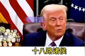 纽森终于反了，号召全美人民共同讨贼，主持人称纽森为“总统” 9视频封面