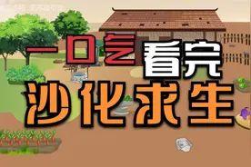 一口气看完《沙化求生1-9999》