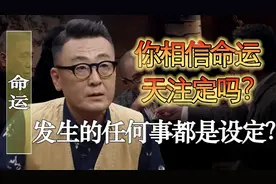 你相信命运天注定吗？先定论有没有道理呢？