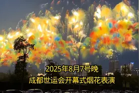 2025年8月7日晚，成都世运会开幕式烟花表演，太震撼了！