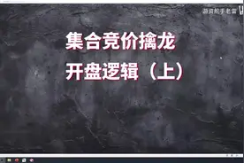 “集合竞价”才是找主力的最好指标，我整整读了10遍，无法入睡！视频封面