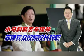 菲众议院议长辞职，小马科斯痛失表弟兼盟友，未来他会被清算吗？