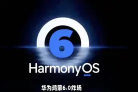 华为鸿蒙6.0定档8月30日！三大重磅升级抢先体验