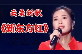 云朵跌下神坛！魔改经典红歌《东方红》惹争议，一手好牌打得稀烂