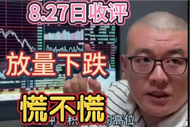 大拿哥收评:放量下跌，后市怎么应对？视频封面