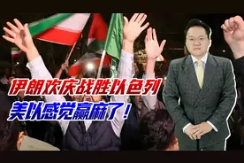 伊朗欢庆战胜以色列，美以感觉赢麻了！这场战争为何没有输家？视频封面