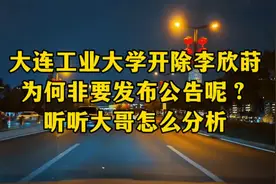 大连工业大学开除李欣莳，为何非要发布公告呢？听听大哥怎么分析