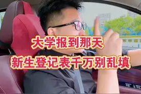 大学报到那天 新生登记表千万别乱填！视频封面