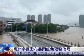 广东 惠州多区发布暴雨红色预警信号