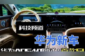 华为智驾SUV震撼登场！ADS4.0黑科技颠覆你的驾驶认知