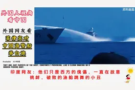 外国网友看菲律宾对中国海警船举白旗，热评：小渔船别挑衅视频封面