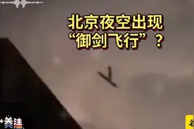 专家解读北京夜空黑影“御剑飞行”