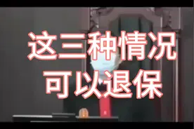 社保不想交了，这三种情况，可以退保视频封面