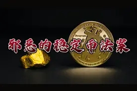 邪恶的稳定币法案！#经济