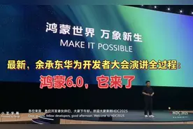 最新，余承东华为开发者大会演讲全过程：鸿蒙6.0，它来了。