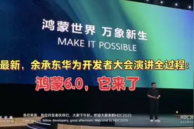 最新，余承东华为开发者大会演讲全过程：鸿蒙6.0，它来了。