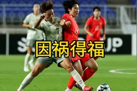 中国女足因祸得福，2-2战平韩国却收好消息，东亚杯夺冠概率飙升