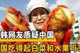 韩网友问：中国人到底吃得起白菜和水果吗？遭到各国网友“炮轰”视频封面