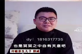 错换人生背后，许敏亲生儿子郭威现状曝光视频封面