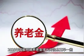 四川省养老金上调，养老生活更有保障！视频封面