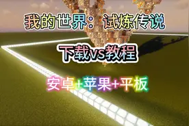 我的世界试炼传说