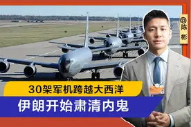 特朗普做两手准备，30架军机跨越大西洋驰援，伊朗开始肃清内鬼视频封面