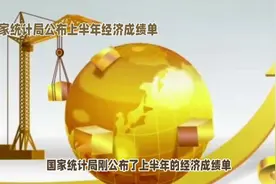 国家统计局公布上半年经济成绩增长