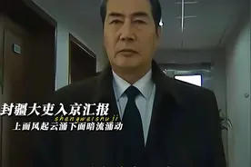 “封疆大吏紧急入京，牵一发而动全身” #人民的名义