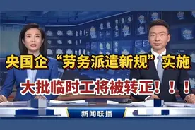 真落实了！4月1号起国企外包派遣一刀切，打工牛马有望转正！视频封面