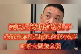 宗庆后被爆有私生子 最深层原因是家风传承不好?听听大哥怎么说